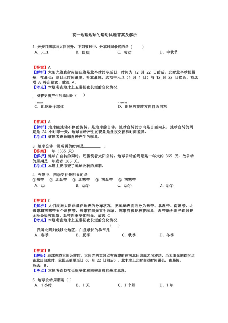 初一地理地球的运动试题答案及解析