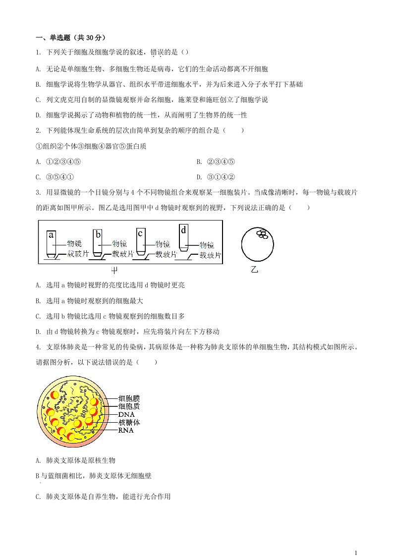 黑龙江省佳木斯市三校联考2023_2024学年高一生物上学期1月期末考试含解析