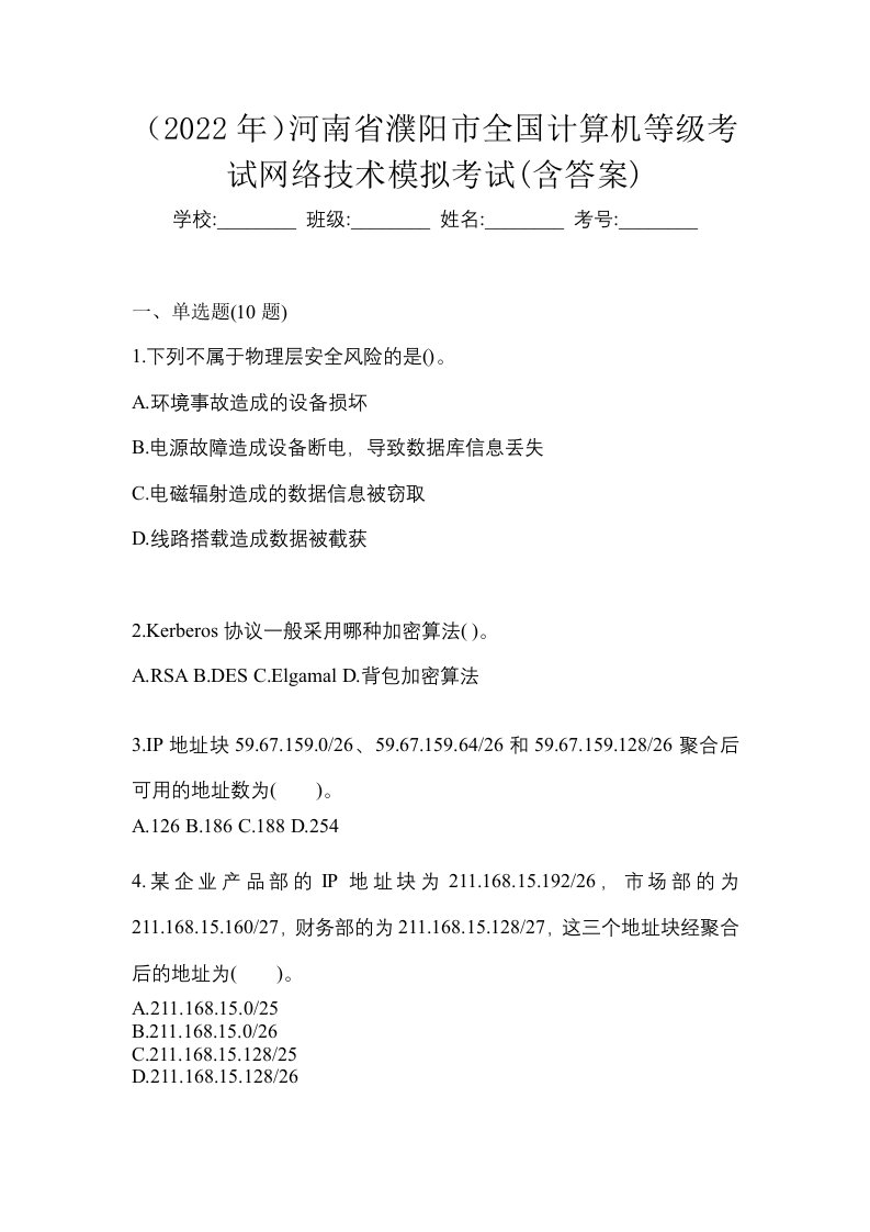 2022年河南省濮阳市全国计算机等级考试网络技术模拟考试含答案