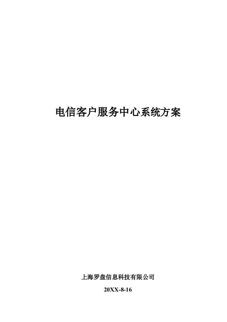 促销管理-aoy1129电信客户服务中心系统建设方案