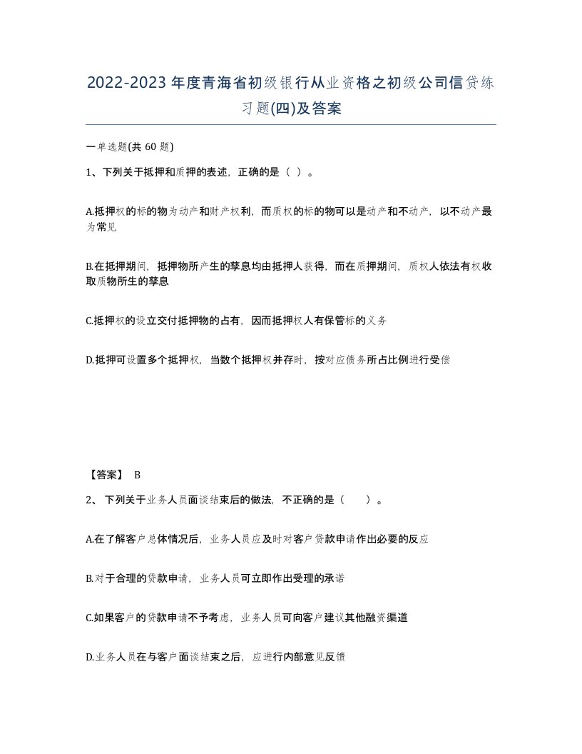 2022-2023年度青海省初级银行从业资格之初级公司信贷练习题四及答案