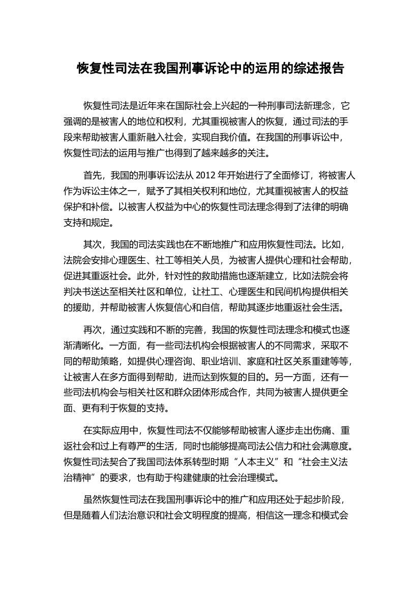 恢复性司法在我国刑事诉论中的运用的综述报告