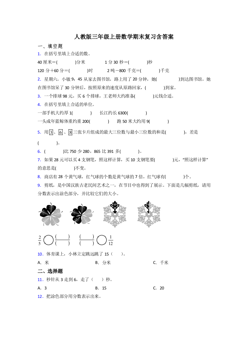 人教版三年级上册数学期末复习含答案