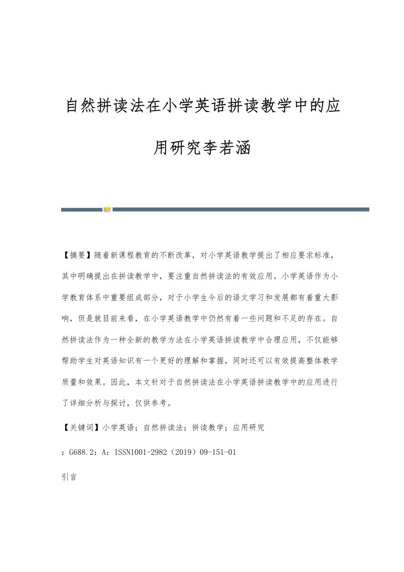 自然拼读法在小学英语拼读教学中的应用研究李若涵