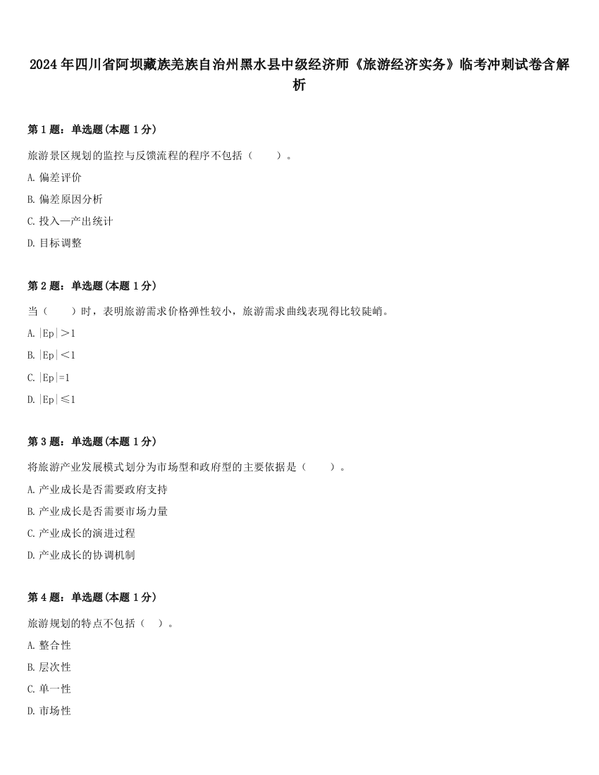 2024年四川省阿坝藏族羌族自治州黑水县中级经济师《旅游经济实务》临考冲刺试卷含解析