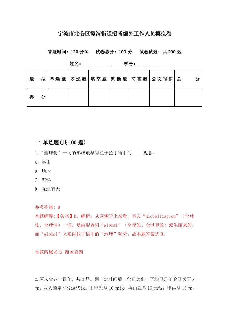 宁波市北仑区霞浦街道招考编外工作人员模拟卷第91套