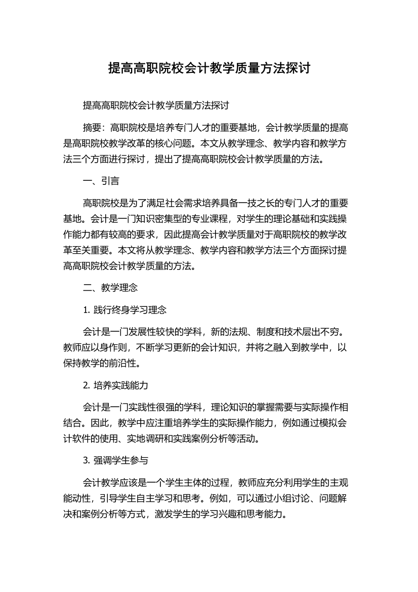 提高高职院校会计教学质量方法探讨