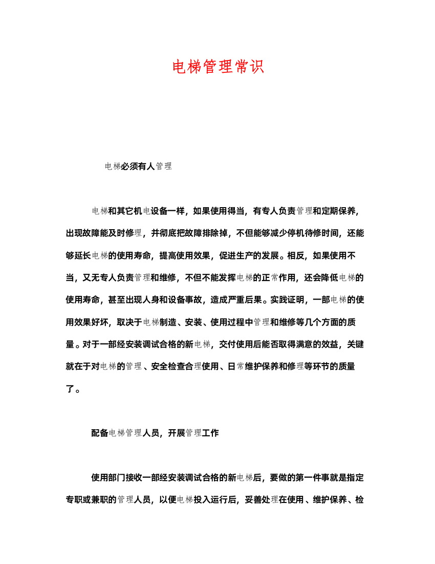 2022《安全管理》之电梯管理常识