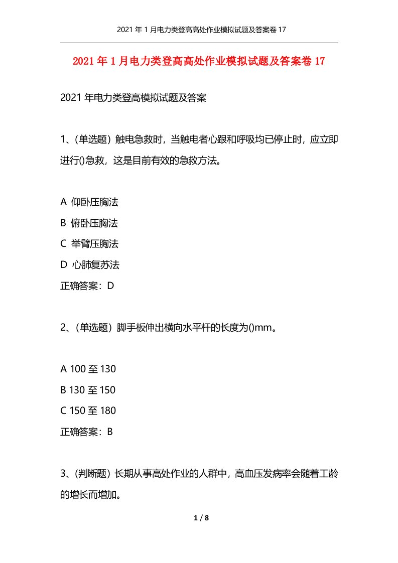 精选2021年1月电力类登高高处作业模拟试题及答案卷17