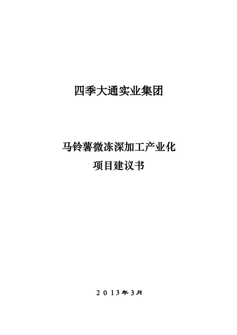 马铃薯微冻深加工产业化项目计划书