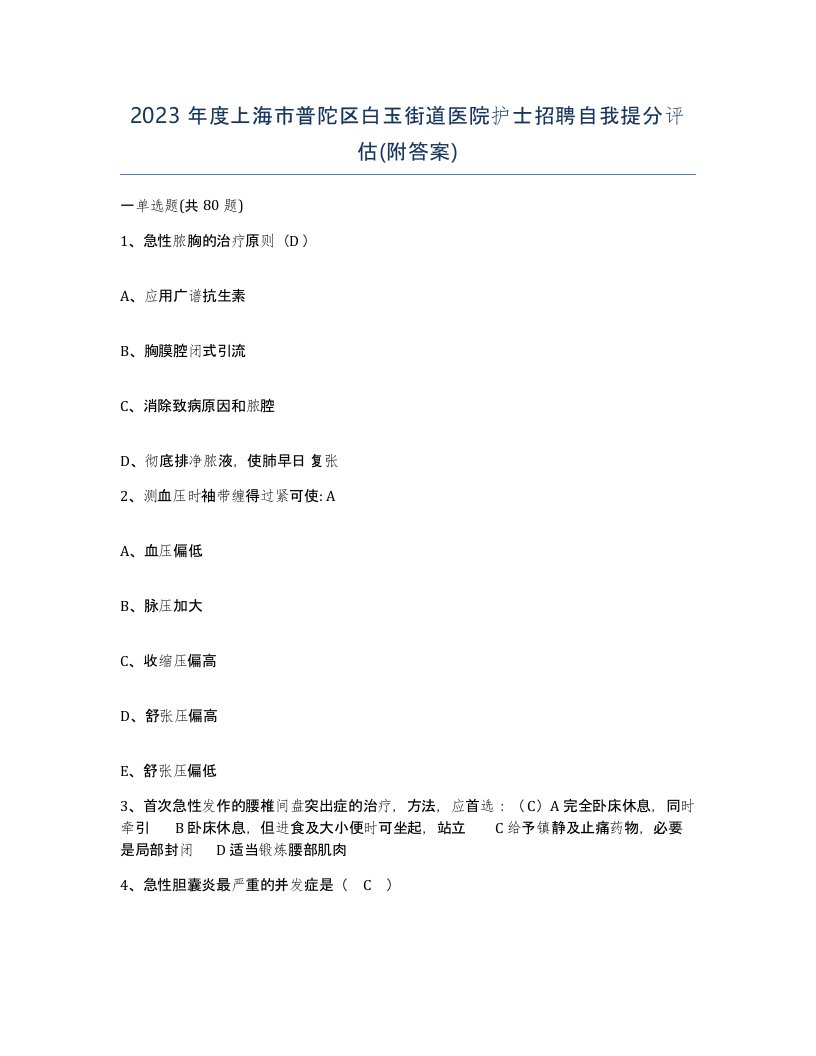 2023年度上海市普陀区白玉街道医院护士招聘自我提分评估附答案