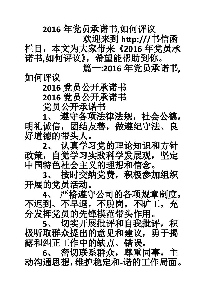 2016年党员承诺书,如何评议