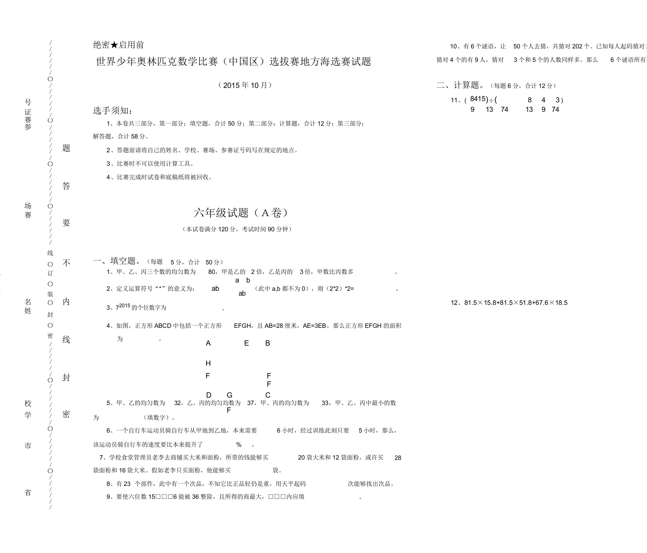 世界少年奥林匹克数学竞赛真题六年级海选