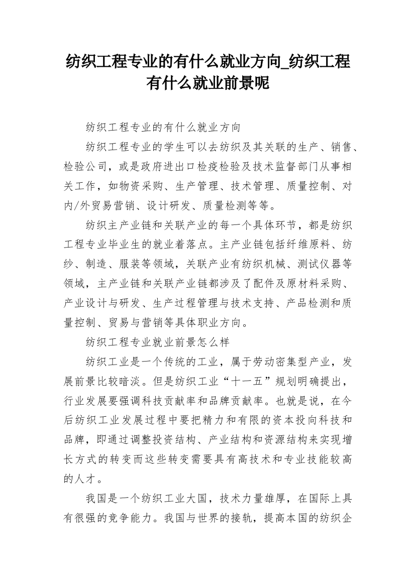 纺织工程专业的有什么就业方向_纺织工程有什么就业前景呢