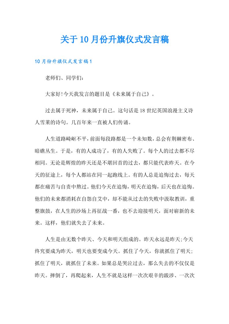 关于10月份升旗仪式发言稿