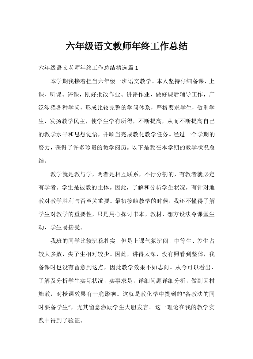 六年级语文教师年终工作总结