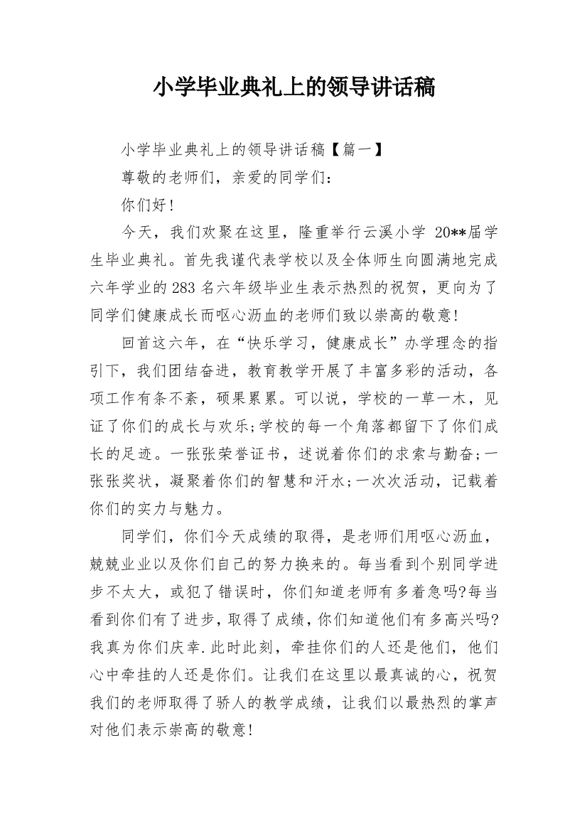 小学毕业典礼上的领导讲话稿