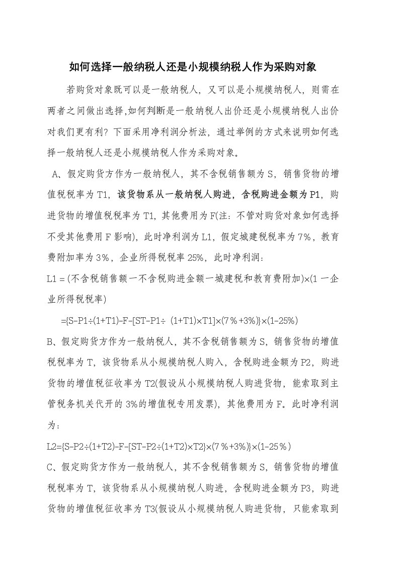 如何选择一般纳税人还是小规模纳税人作为采购对象