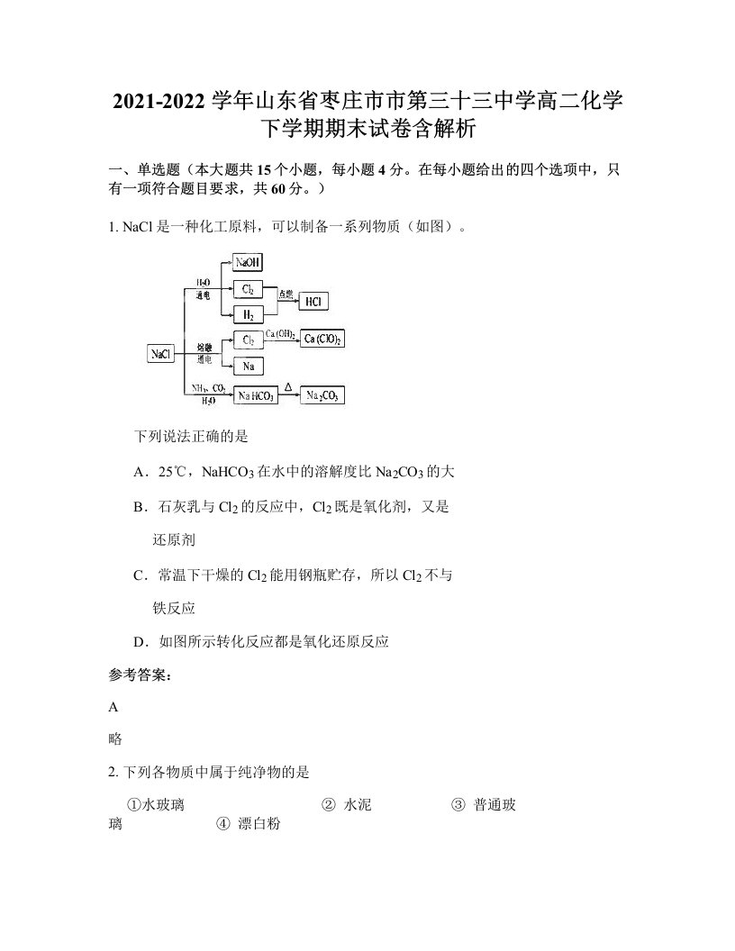 2021-2022学年山东省枣庄市市第三十三中学高二化学下学期期末试卷含解析