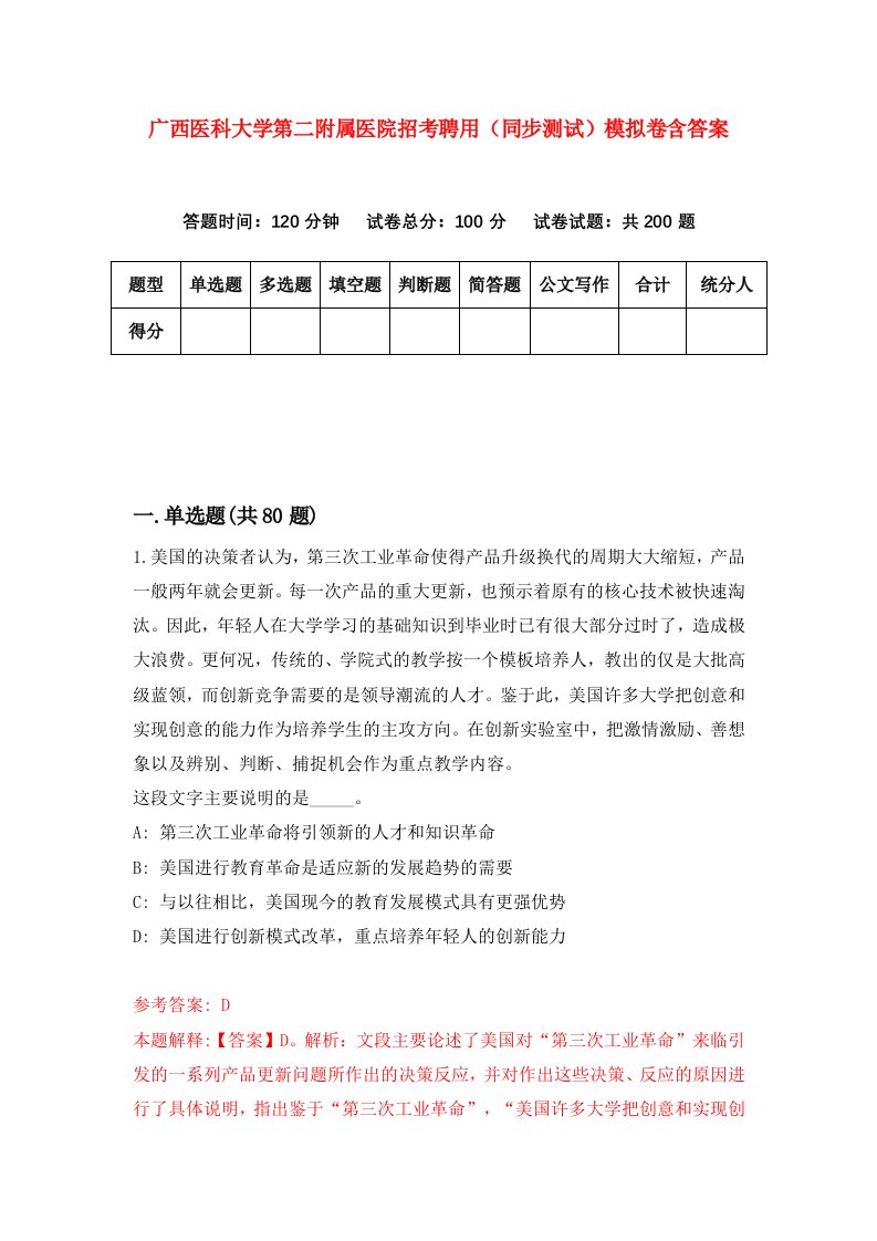 广西医科大学第二附属医院招考聘用同步测试模拟卷含答案6