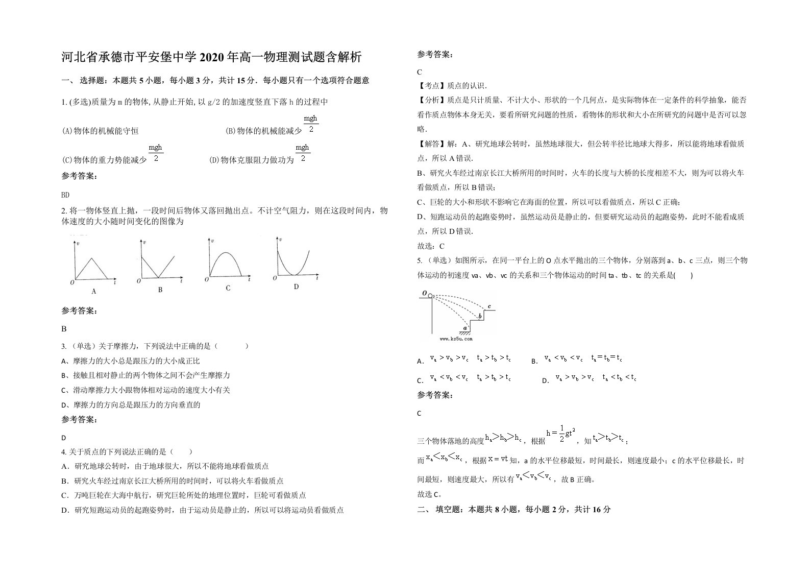 河北省承德市平安堡中学2020年高一物理测试题含解析