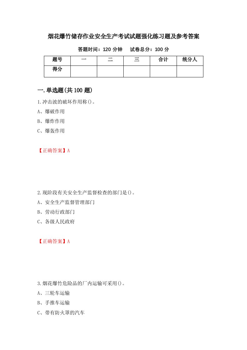 烟花爆竹储存作业安全生产考试试题强化练习题及参考答案第90次