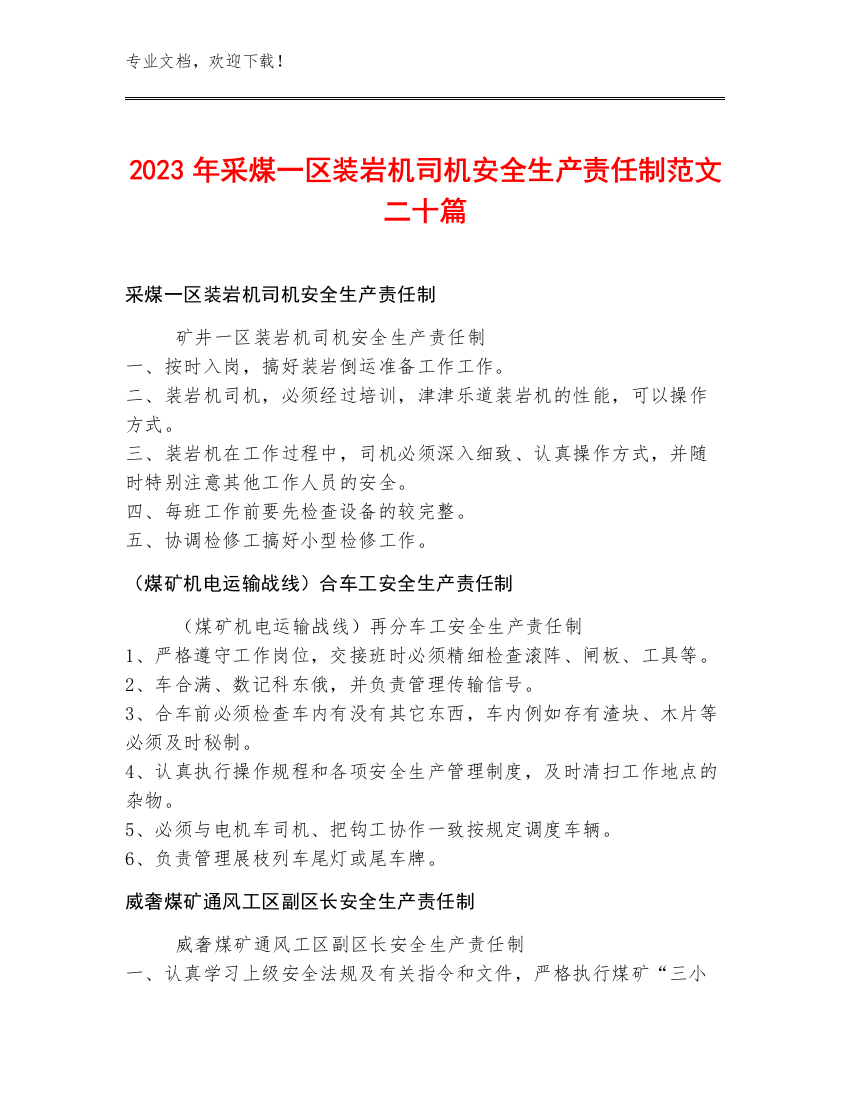 2023年采煤一区装岩机司机安全生产责任制范文二十篇