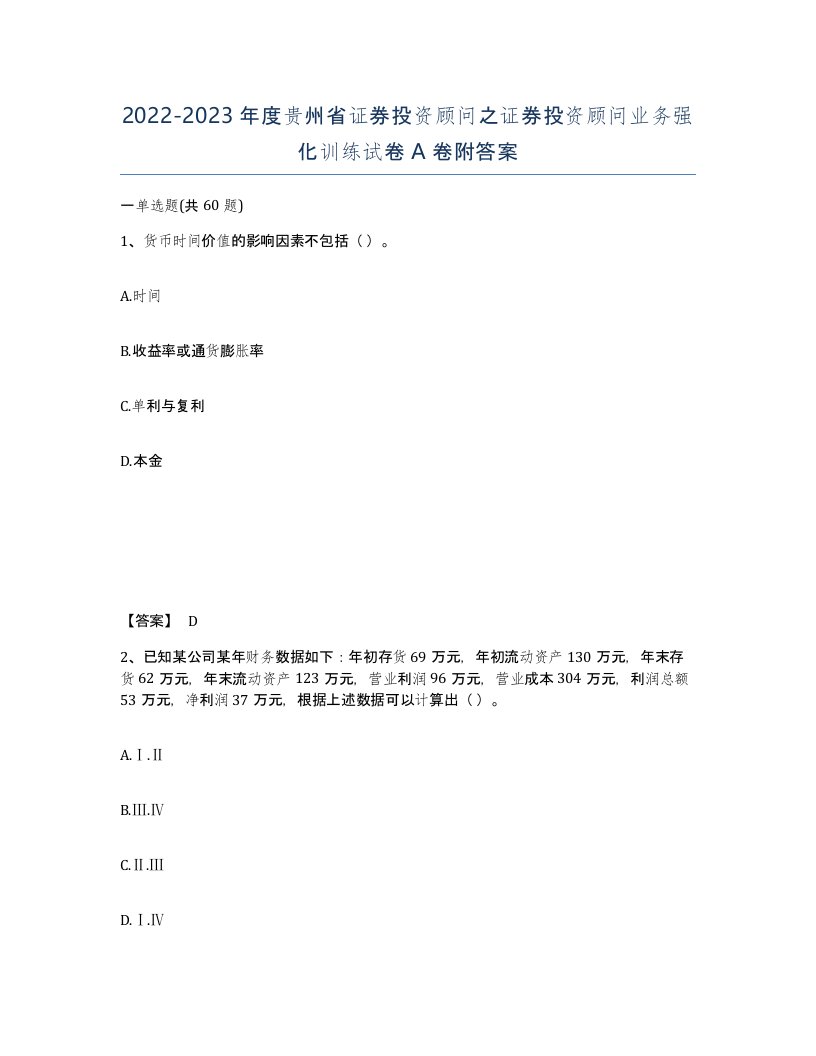 2022-2023年度贵州省证券投资顾问之证券投资顾问业务强化训练试卷A卷附答案