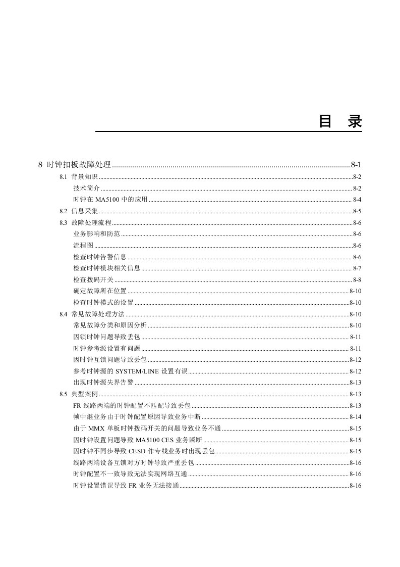 华为MA5100MA5103故障处理手册018时钟扣板故障处理