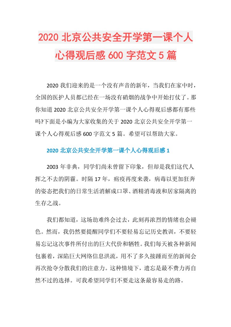 北京公共安全开学第一课个人心得观后感600字范文5篇