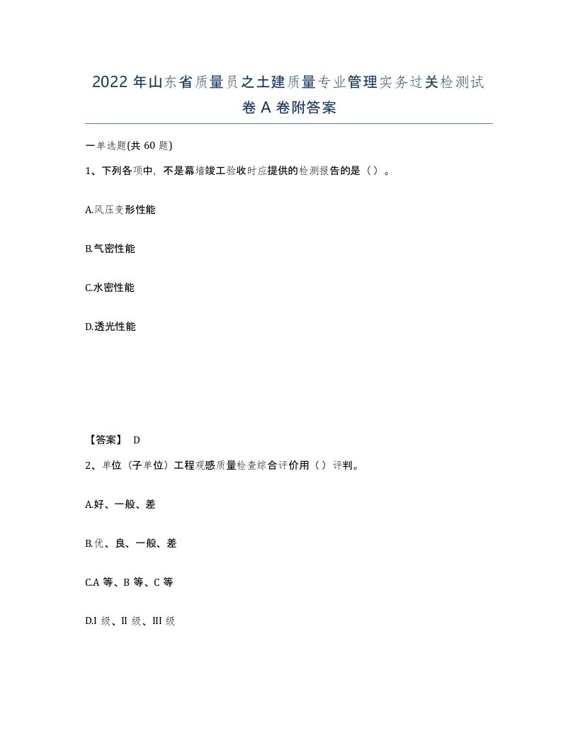 2022年山东省质量员之土建质量专业管理实务过关检测试卷A卷附答案