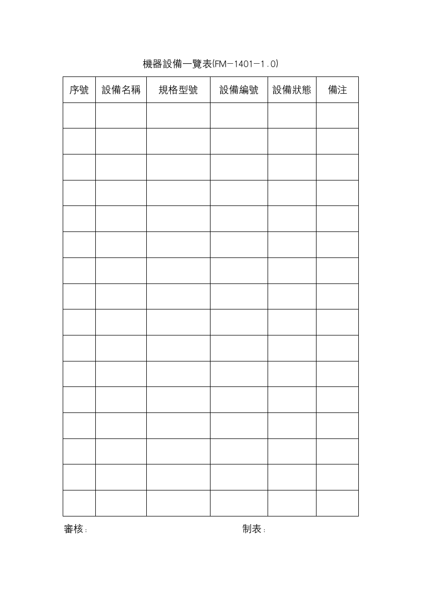 【工厂应用表格】機器設備一覽表