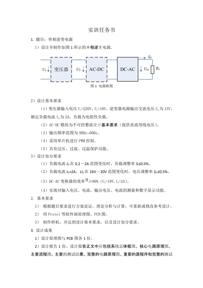 单相逆变电源任务书