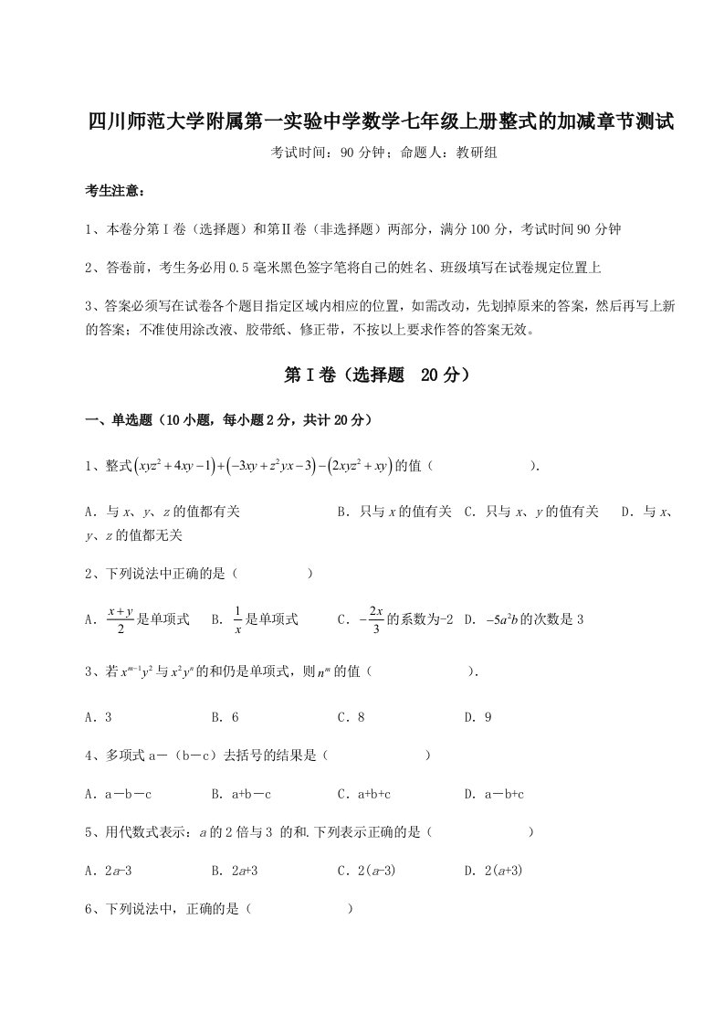 滚动提升练习四川师范大学附属第一实验中学数学七年级上册整式的加减章节测试试卷（含答案详解版）