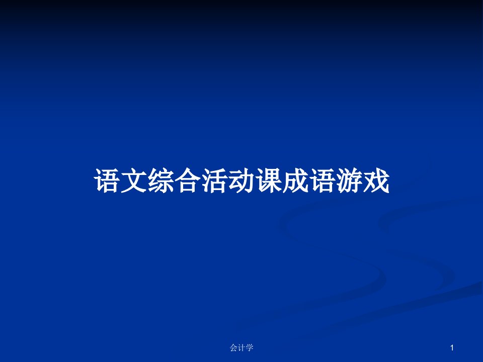 语文综合活动课成语游戏PPT学习教案