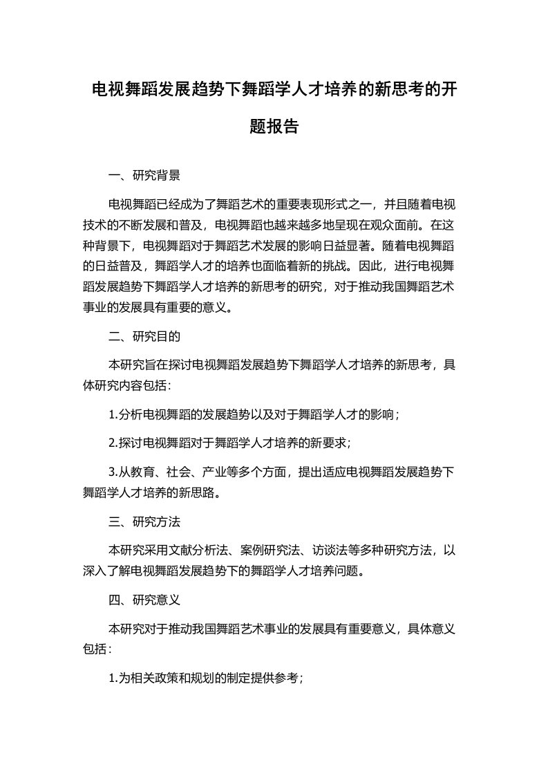 电视舞蹈发展趋势下舞蹈学人才培养的新思考的开题报告