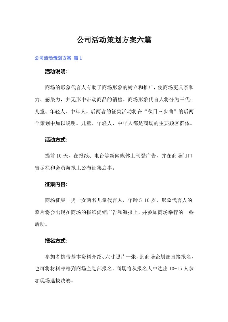 （精选）公司活动策划方案六篇