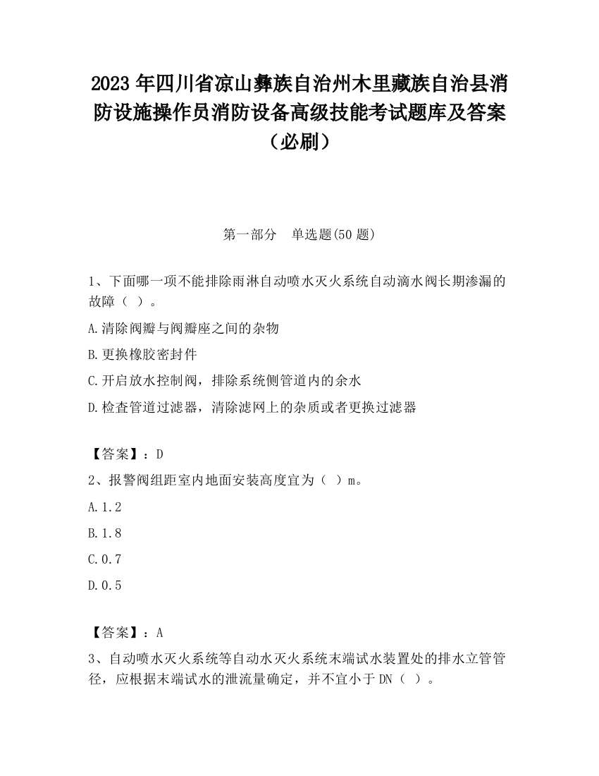 2023年四川省凉山彝族自治州木里藏族自治县消防设施操作员消防设备高级技能考试题库及答案（必刷）