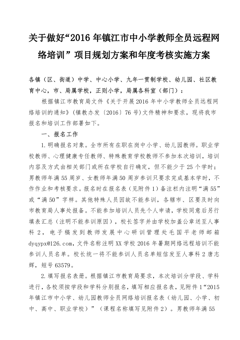 关于做好“2016年镇江市中小学教师全员远程网络培训”项目规划方案和年度实施方案