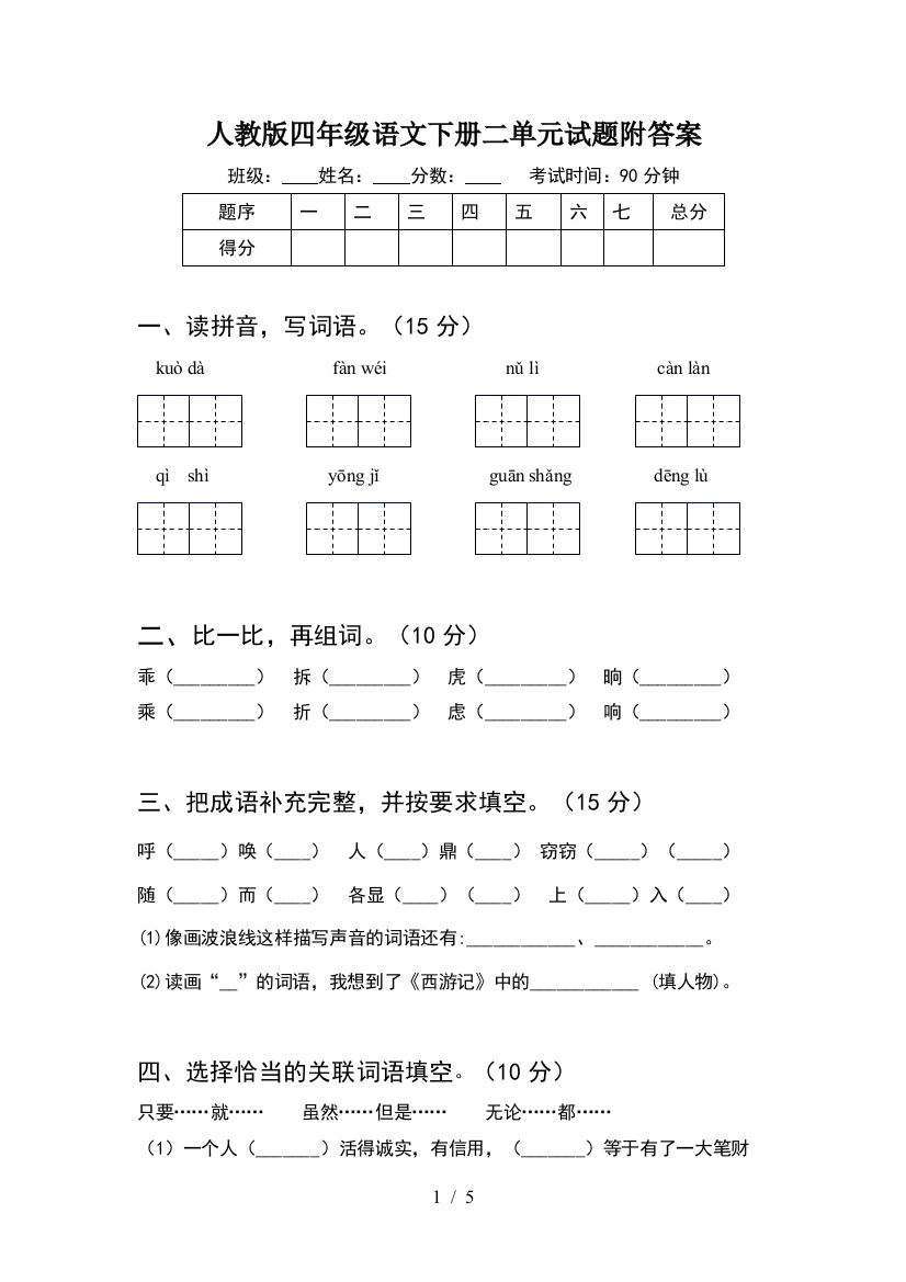 人教版四年级语文下册二单元试题附答案