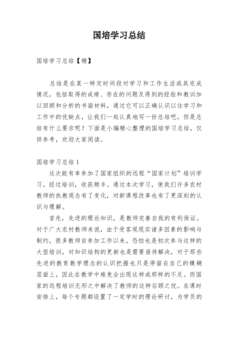 国培学习总结_140