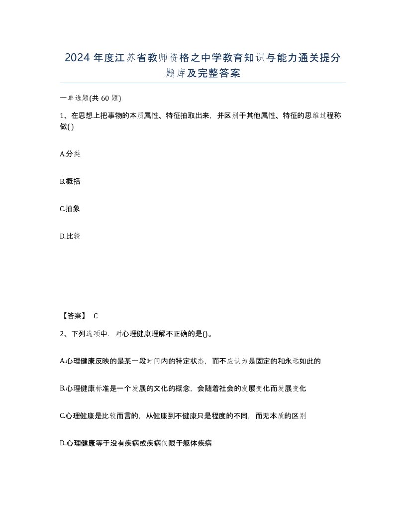 2024年度江苏省教师资格之中学教育知识与能力通关提分题库及完整答案