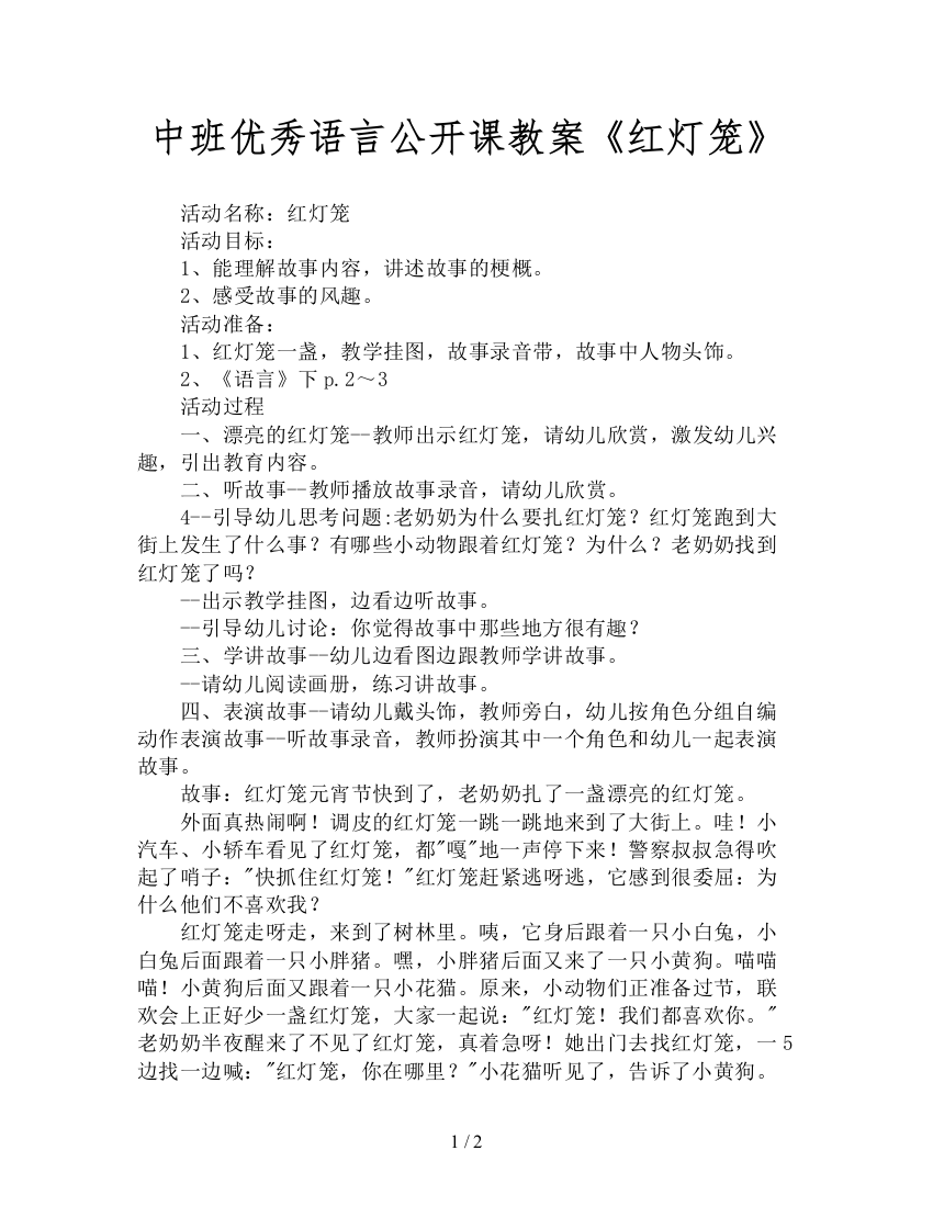 中班优秀语言公开课教案《红灯笼》