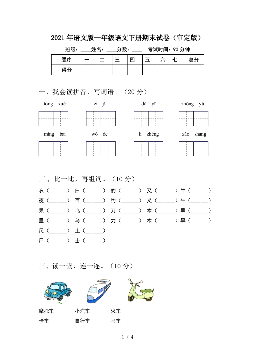 2021年语文版一年级语文下册期末试卷(审定版)