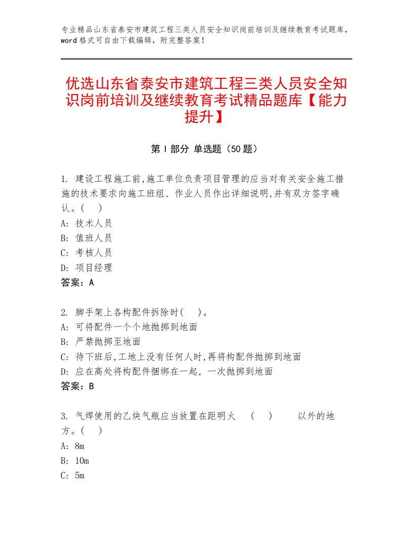 优选山东省泰安市建筑工程三类人员安全知识岗前培训及继续教育考试精品题库【能力提升】