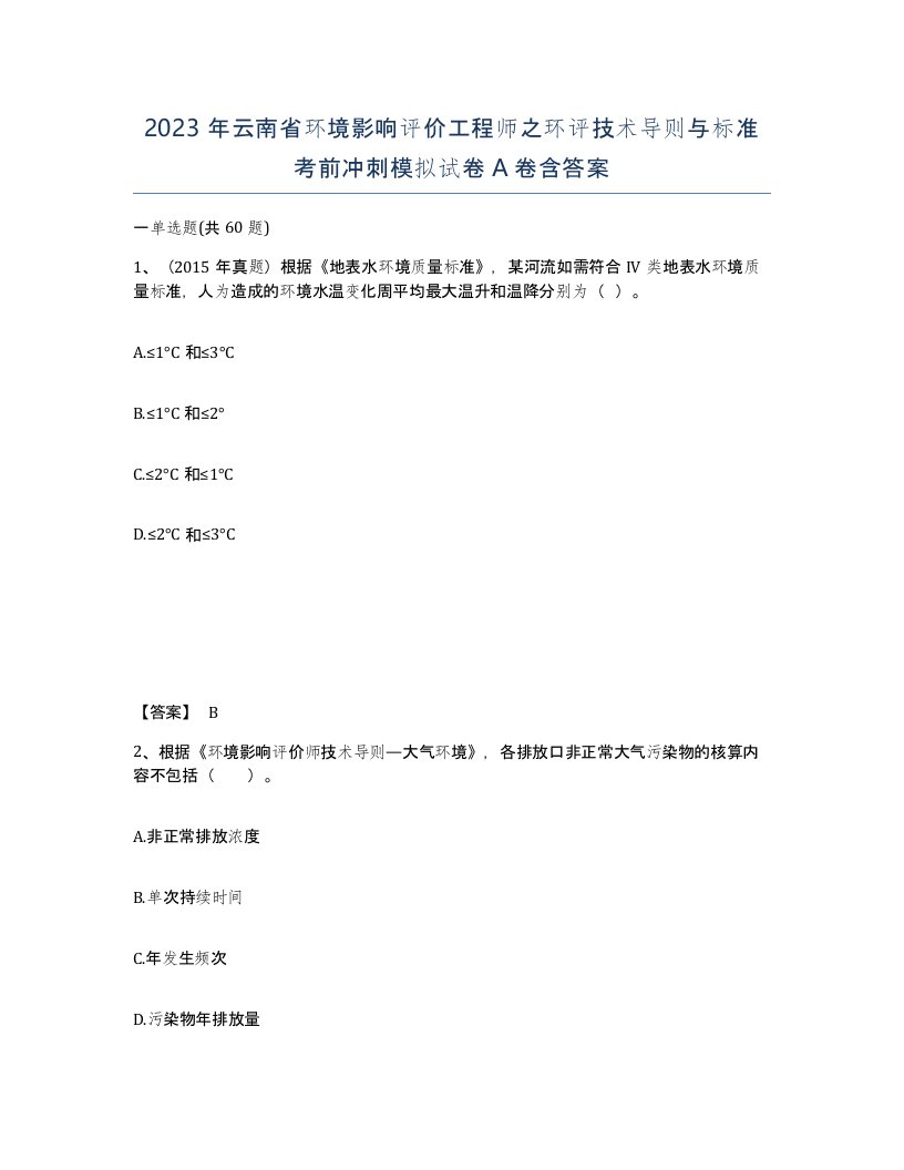 2023年云南省环境影响评价工程师之环评技术导则与标准考前冲刺模拟试卷A卷含答案