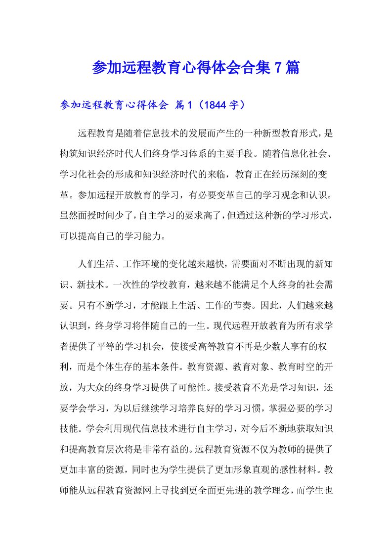 参加远程教育心得体会合集7篇