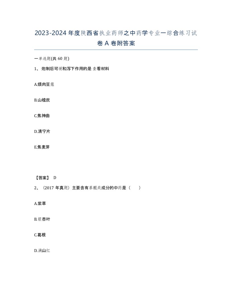 2023-2024年度陕西省执业药师之中药学专业一综合练习试卷A卷附答案