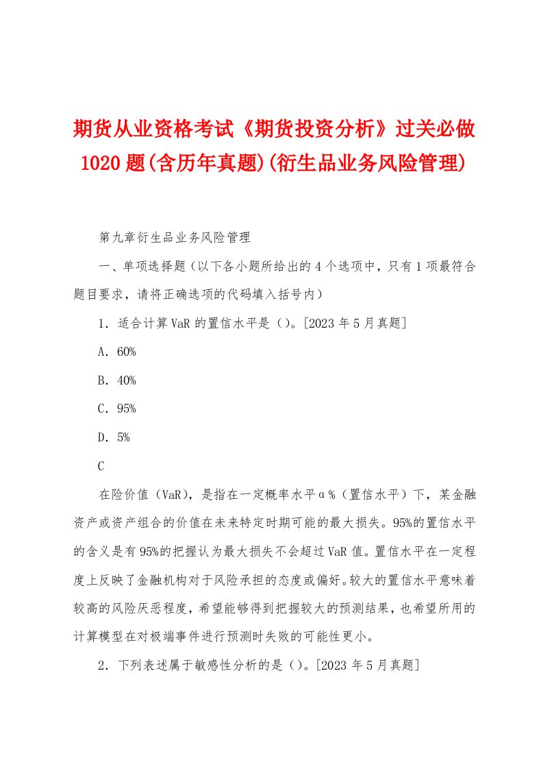 期货从业资格考试《期货投资分析》过关必做1020题(含历年真题)(衍生品业务风险管理)