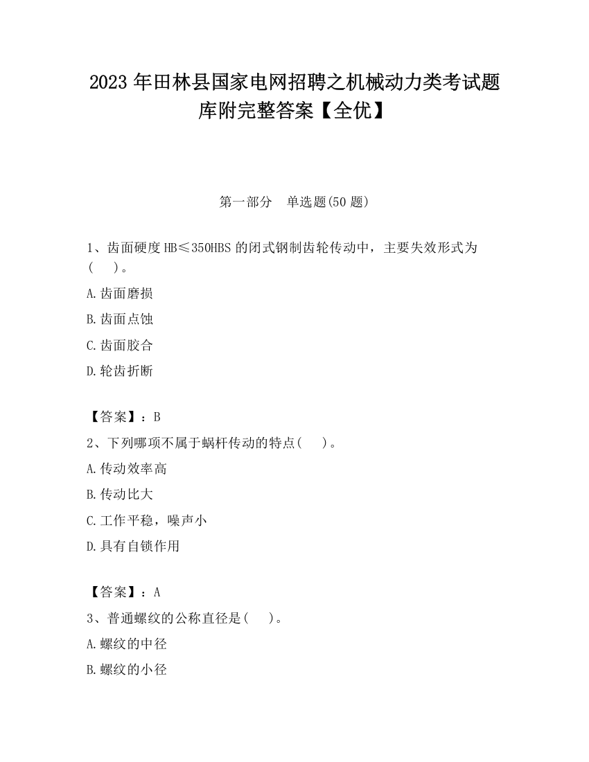 2023年田林县国家电网招聘之机械动力类考试题库附完整答案【全优】